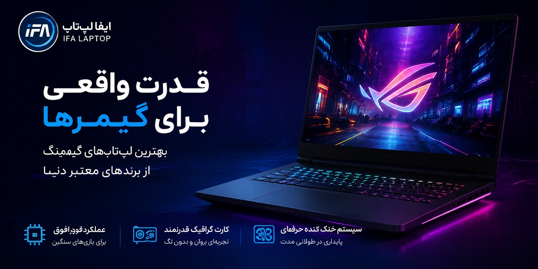 لپ‌تاپ گیمینگ ایفا